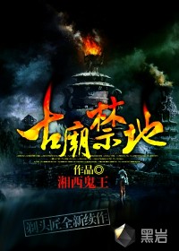 《古庙禁地》（校对版全本）作者：湘西鬼王 百度云txt全集下载 封面