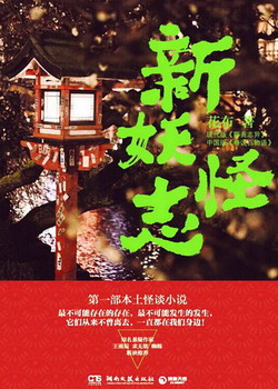 《新妖怪志》（校对版全本）作者：花布 百度云txt全集下载 封面