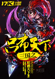 《三国之吕布天下》（校对版全本）作者：妖惑天下 百度云txt全集下载 封面