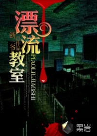 《漂流教室》（校对版全本）作者：浙三爷 百度云txt全集下载 封面