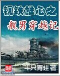 《钢铁雄心之舰男穿越记》(校对版全本)作者:半只青蛙 百度云txt全集下载 封面