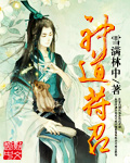 《神道符召》（校对版全本）作者：雪满林中 百度云txt全集下载 封面