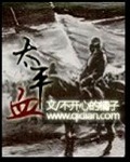 《太平血》(校对版全本)作者:不开心的橘子 百度云txt全集下载 封面