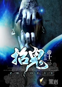 《招鬼》（校对版全本）作者：帝十三 百度云txt全集下载 封面