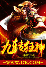 《九转狂神》（校对版全本）作者：洛雷 百度云txt全集下载 封面
