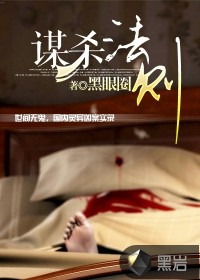 《谋杀法则》（校对版全本）作者：黑眼圈 百度云txt全集下载 封面