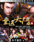 《重返大隋》（校对版全本）作者：木子蓝色 百度云txt全集下载 封面
