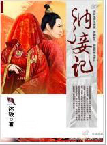 《纳妾记》（校对版全本）作者：沐轶 百度云txt全集下载 封面