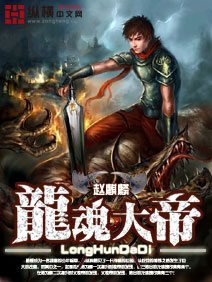《龙魂大帝》（校对版全本）作者：赵麒麟 百度云txt全集下载 封面
