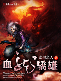 《血龙骄雄》（校对版全本）作者：读书之人 百度云txt全集下载 封面