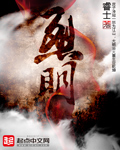 《烈明》(校对版全本)作者:睿士 百度云txt全集下载 封面