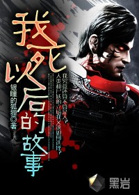 《我死以后的故事》（校对版全本）作者：银瞳的狐狸 百度云txt全集下载 封面
