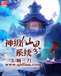 《神级仙界系统》（校对版全本）作者：柳三刀 百度云txt全集下载 封面