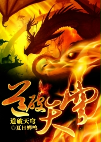 《道破天穹》(校对版全本+番外)作者:夏日蝉鸣 百度云txt全集下载 封面