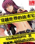 《穿越世界的技术宅》（校对版全本）作者：otakumimi 百度云txt全集下载 封面