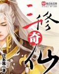 《三修奇仙》（校对版全本）作者：泛东流 百度云txt全集下载 封面
