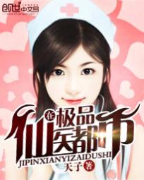 《极品仙医在都市》（校对版全本）作者：天子 百度云txt全集下载 封面