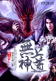 《无上神道》(校对版全本)作者:枫落忆痕 百度云txt全集下载 封面