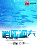 《逍遥渔夫》(校对版全本)作者:醛石 百度云txt全集下载 封面