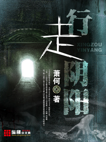 《行走阴阳》（校对版全本）作者：萧何 百度云txt全集下载 封面