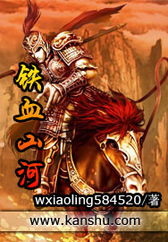 《铁血山河》（校对版全本）作者：wxiaoling584520 百度云txt全集下载 封面
