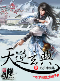 《天逆玄典》（校对版全本）作者：热乎冰棍儿 百度云txt全集下载 封面