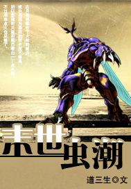 《末世虫潮》（校对版全本）作者：道三生 百度云txt全集下载 封面