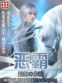 《恶霸》（校对版全本）作者：知白 百度云txt全集下载 封面