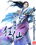 《狂仙》（校对版全本）作者：陈风笑 百度云txt全集下载 封面