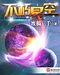 《不朽星空》(校对版全本)作者:废稿三千 百度云txt全集下载 封面