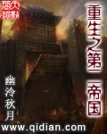 《重生之第二帝国》（校对版全本）作者：幽泠秋月 百度云txt全集下载 封面