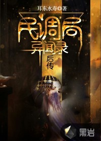 《民调局异闻录后传》(校对版全本)作者:耳东水寿 百度云txt全集下载 封面