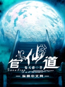 《官仙道》（校对版全本）作者：鬼天爵 百度云txt全集下载 封面