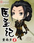 《医圣记》（校对版全本）作者：董南乡 百度云txt全集下载 封面