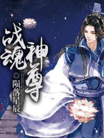 《战魂神尊》（校对版全本）作者：陨落星辰 百度云txt全集下载 封面