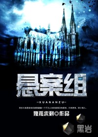 《悬案组》（校对版全本）作者：独孤求剩 百度云txt全集下载 封面