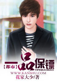 《一品保镖》（校对版全本）作者：花家大少 百度云txt全集下载 封面