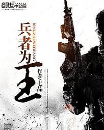 《兵者为王》（校对版全本）作者：七品 百度云txt全集下载 封面