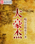 《大豪杰》(校对版全本)作者:贱宗首席弟子 百度云txt全集下载 封面