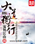 《大道独行》(校对版全本)作者:雾外江山 百度云txt全集下载 封面