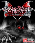 《死怖游戏》（校对版全本）作者：偷看书的懒猫 百度云txt全集下载 封面