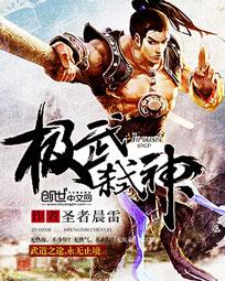 《极武弑神》（校对版全本）作者：圣者晨雷 百度云txt全集下载 封面