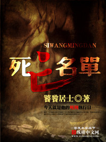 《死亡名单》（校对版全本）作者：饕餮居士 百度云txt全集下载 封面