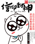 《信仰封神》（校对版全本）作者：水之大帝 百度云txt全集下载 封面