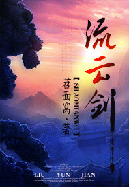 《流云剑》(校对版全本)作者:苕面窝 百度云txt全集下载 封面