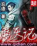 《魔天记》（校对版全本）作者：忘语 百度云txt全集下载 封面