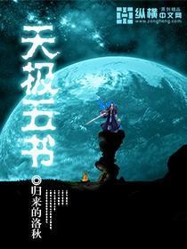 《天极五书》（校对版全本）作者：归来的洛秋 百度云txt全集下载 封面