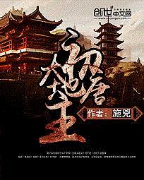 《初唐大地主》(校对版全本)作者:施兇 百度云txt全集下载 封面