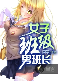 《青春我做主(女子班级男班长)》（校对版全本）作者：L同学 百度云txt全集下载 封面