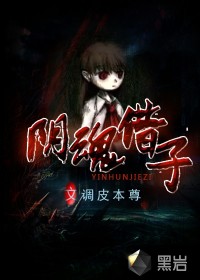 《阴魂借子》（校对版全本）作者：调皮本尊 百度云txt全集下载 封面